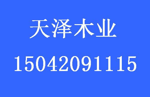1480561814810202.jpg 天澤木業(yè).jpg